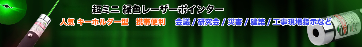 レーザーポインター単点緑色